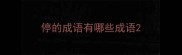 停的成语有哪些成语