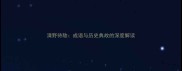 清野待敌成语与历史典故的深度解读