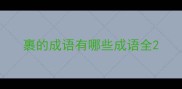 裹的成语有哪些成语全