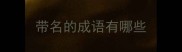 带名的成语有哪些
