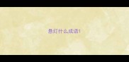 悬灯什么成语
