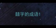 囍字的成语