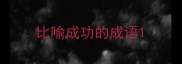 比喻成功的成语