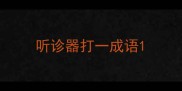 听诊器打一成语