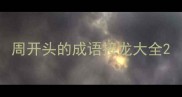 周开头的成语接龙大全