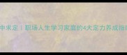 稳中求定职场人生学习家庭的4大定力养成指南