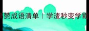 接踵而至高赞成语清单学渣秒变学霸的接机秘籍