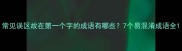 常见误区故在第一个字的成语有哪些7个易混淆成语全
