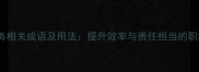 15个任务相关成语及用法提升效率与责任担当的职场必备