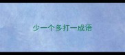 少一个多打一成语