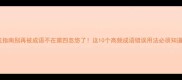 避坑指南别再被成语不在第四忽悠了这10个高频成语错误用法必须知道
