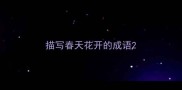 描写春天花开的成语