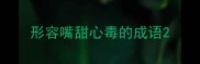 形容嘴甜心毒的成语