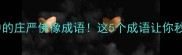 佛教文化中的庄严佛像成语这5个成语让你秒变佛学达人