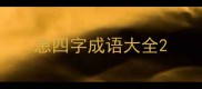 患四字成语大全