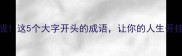 大器晚成这5个大字开头的成语让你的人生开挂式逆袭