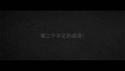 第二个字足的成语