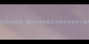必学节日四字成语解锁中国传统文化的文化密码与实用表达