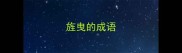 旌曳的成语