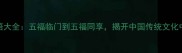 数字五的成语大全五福临门到五福同享揭开中国传统文化中的数字哲学