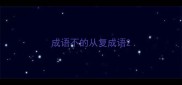 成语不的从复成语