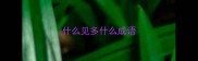 什么见多什么成语