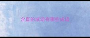 含直的成语有哪些成语