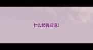 什么起舞成语