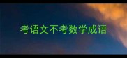 考语文不考数学成语