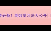 5个带班字的成语职场逆袭必备高效学习法大公开成语有班字职场干货高效学习