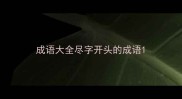 成语大全尽字开头的成语