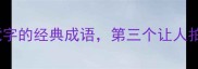 10个包含搅字的经典成语第三个让人拍案叫绝