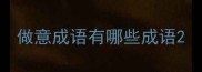 做意成语有哪些成语