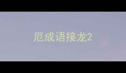 厄成语接龙
