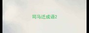 司马迁成语