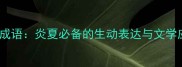 15个经典成语炎夏必备的生动表达与文学应用技巧