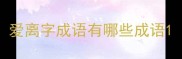 爱离字成语有哪些成语