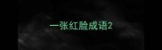 一张红脸成语