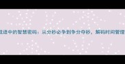 名钟成语中的智慧密码从分秒必争到争分夺秒解码时间管理哲学
