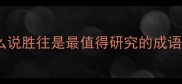 为什么说胜往是最值得研究的成语