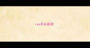 rao开头成语