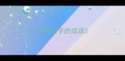 含有段字的成语