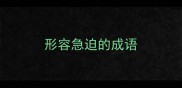 形容急迫的成语