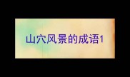 山穴风景的成语