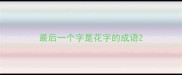 最后一个字是花字的成语