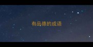 有品德的成语