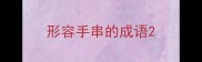 形容手串的成语