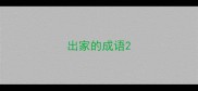 出家的成语