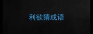 利欲猜成语