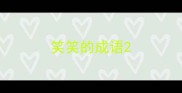 笑笑的成语